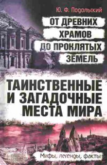 Книга Подольский Ю.Ф. От древних храмов до проклятых земель, 18-94, Баград.рф